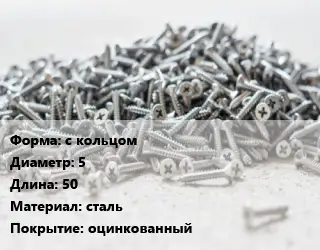 Шуруп с кольцом 5х50 сталь оцинкованный